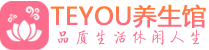 拉萨按摩会所_拉萨高端休闲spa养生会所_Teyou养生